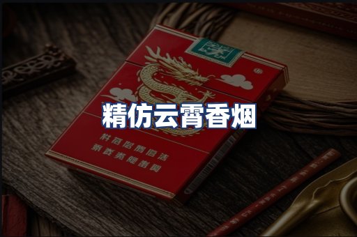 精仿云霄香烟